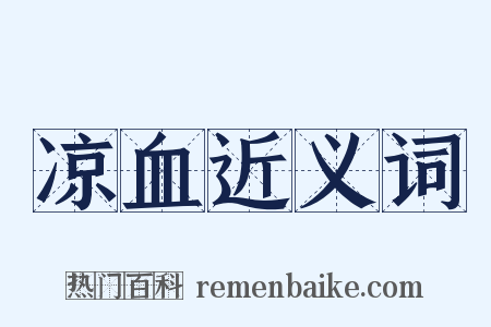 凉血近义词是什么意思的图片